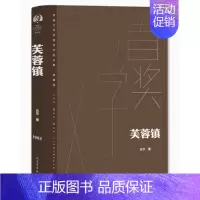 [正版] 芙蓉镇 古华著精装典藏版1982年茅盾文学奖获奖作品全集完整版现当代经典文学小说青少年课外阅读书籍人民文学