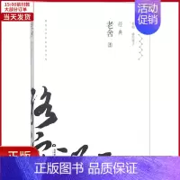 [正版]全新 老舍经典 文学/文学作品集 9787509013182