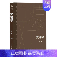 [正版]书店直发芙蓉镇(典藏版)(精)/茅盾文学奖获奖作品全集