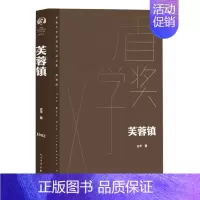 [正版]书店直发芙蓉镇(典藏版)(精)/茅盾文学奖获奖作品全集