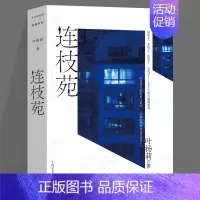 [正版]连枝苑 叶杨莉短篇小说集谈房子看房想房买房现实主义现代生活有趣书系上海文艺出版社中国当代文学作品