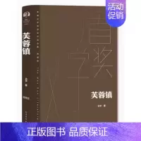 [正版] 芙蓉镇 古华著精装典藏版1982年茅盾文学奖获奖作品全集完整版现当代经典文学小说青少年课外阅读书籍人民文学