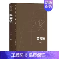 [正版]芙蓉镇(茅盾文学获奖作品全集 精装典藏版)(古华)