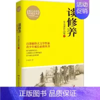 [正版]朱光潜作品集2 谈修养(插图珍藏本) 百部伟大文学作品 青少年成长*读丛书 成长*读**定本