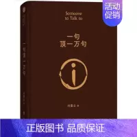 [正版] 一句顶一万句 刘震云著2011年第八届茅盾文学奖获奖作品全集原著无删减中国现当代小说矛盾文学奖获奖书籍花城