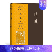 [正版]呐喊刘岘插图本 鲁迅 著 刘岘 绘 孔乙己 阿Q正传 鲁迅作品集插图鲁迅文学作品插图本 人民文学出版社 菲尼克斯