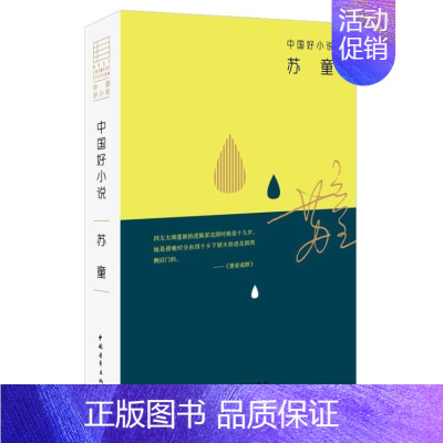 [正版]中国好小说.苏童 苏童 著 作品集文学 书店图书籍 中国青年出版社