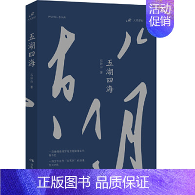 [正版]五湖四海 石钟山 著小说作品集中国当代小说现当代文学读物 青年奋斗史 成功励志文学描绘了一位底层青年灵魂上刻骨铭