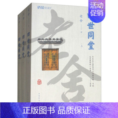 [正版]四世同堂 上中下 套装共3册 老舍 著 文学小说 短篇小说故事集 青少年初高中学生课外阅读书目 名家名作 文学作