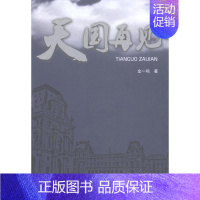 [正版]天国再见 金一鸣 中国文学当代文学作品集 文学书籍