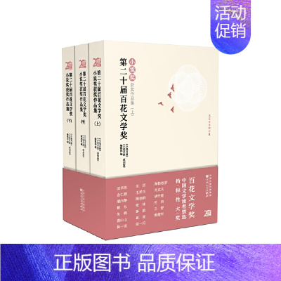 [正版]第二十届百花文学奖·小说奖获奖作品集(全3册)
