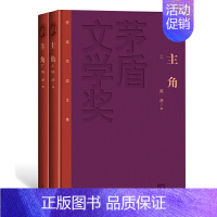 [正版] 主角(上下)茅盾文学奖获奖作品全集(特装本) 图书籍