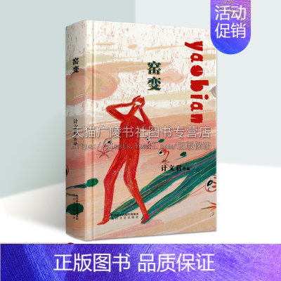 [正版]窑变(精装)计文君著 中国现代文学批判性古典中短篇小说故事 无家别帅旦慢递画魂等作品集 哲学思想经典著作书籍 太