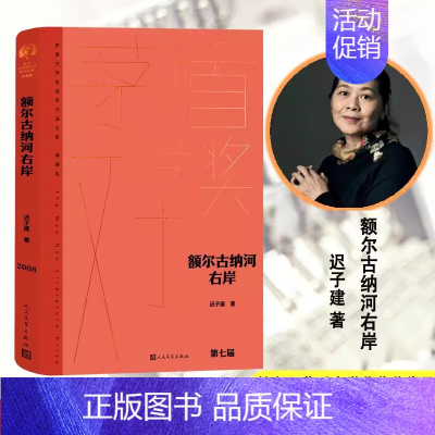 [正版]额尔古纳河右岸 迟子建著人民文学出版社 茅盾文学获奖作品全集精装典藏版初高中生课外阅读书籍现代当文学散文书长篇小