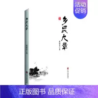 [正版]乡思九章胡建业 回忆录作品集中国当代文学书籍