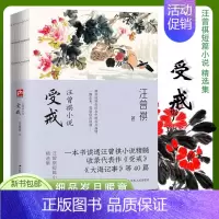 [正版]受戒汪曾祺经典小说文学作品精选集受戒线装版现当代生活智慧人生图书 汪曾祺代表名作40余篇 汪曾祺小说精选集当代近