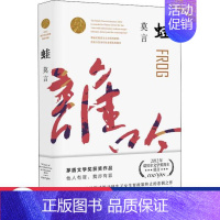 [正版]图书 莫言长篇小说全集(箱装全10册):蛙 (修订升级版)(系列书不单发)(诺贝尔文学奖得主莫言作品)莫言