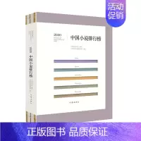 [正版]2020中国小说排行榜 中国小说学会 著 中国文学作品集 文坛老将与新秀携手联袂 小说创作与评论珠联璧合