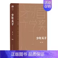 [正版]少年天子(典藏版)(精)/茅盾文学奖获奖作品全集