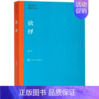 [正版]抉择/茅盾文学奖获奖作品全集