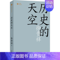 [正版] 历史的天空 徐贵祥 现代当代小说 第六届茅盾文学奖 获奖作品 经典文学书矛盾作品全集 课外阅读书籍作家出版社