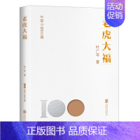 [正版]中国小说100强 老虎大福 叶广芩著 中国文学作品集 北京联合出版公司 凤凰书店 书籍