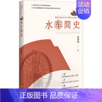 [正版]水车简史 范剑鸣 著 作家作品集 文学 百花洲文艺出版社 图书