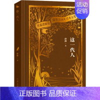 [正版]这一代人 舒群 著 作家作品集 文学 作家出版社 图书