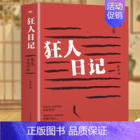 [正版]狂人日记鲁迅原著典藏版原版无删减初中未删减版老版人民文学小说教育书籍高中生课外书全集作品鲁迅的书民主与建设出版社