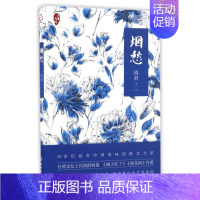 烟愁 [正版]烟愁 台湾当代散文大家琦君首部作品集 台湾文学经典名著 琦君代表性散文作品 回忆性散文作品 经典文学课外阅