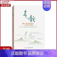 [正版]全新 《气韵/输气管理处职工文学作品集》 文学/文学 9787518339129