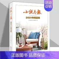 [正版]小说月报 2021 年精品集 中国现当代文学小说集 名家作品集 中短篇小说汇总 书籍 百花文艺出版社