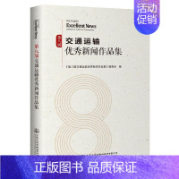 [正版]第八届交通运输新闻作品集《第八届交通运输新闻作品集》委书店文学书籍 畅想书