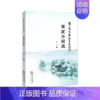 [正版]张武小说选 张武 著 作家作品集 文学 阳光出版社 图书