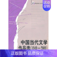 [正版]中国当代文学作品选:1949-2009赵树勤 中国文学当代文学作品集文学书籍