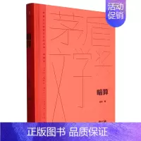 [正版]暗算(典藏版)(精)/茅盾文学奖获奖作品全集