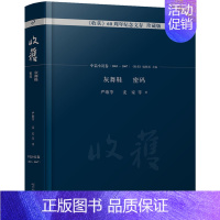 [正版] 灰舞鞋 密码 收获60周年纪念文存珍藏版中篇小说卷2003—2007严歌苓 严歌苓精品集全集严歌苓作品集严