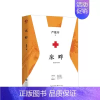 [正版]书籍床畔 精装版 严歌苓作品集 芳华、陆犯焉识、小姨多鹤、角儿作者 中国现当代文学长篇小说书籍排行榜