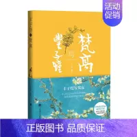 [正版]书籍丰子恺写梵高 丰子恺 著 文学艺术作品集书籍
