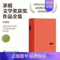 [正版]暗算(茅盾文学获奖作品全集 精装典藏版)