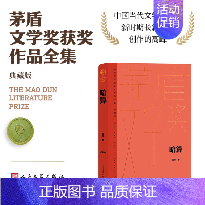 [正版]暗算(茅盾文学获奖作品全集 精装典藏版)