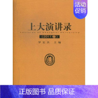 [正版]上大演讲录:2011卷罗宏杰 演讲作品集中国文学书籍