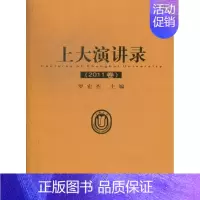 [正版]上大演讲录:2011卷罗宏杰 演讲作品集中国文学书籍