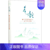 [正版]《气韵/输气管理处职工文学作品集》 《气韵——输气管理处职工文学作品集》 编委 书籍小说书