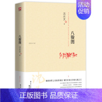 [单本]八骏图 [正版]沈从文全集全套10册 湘行散记 沈从文集+边城+长河+从文自传+从文家书+沈从文谈艺术+龙朱+虎