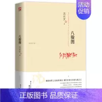 [单本]八骏图 [正版]沈从文全集全套10册 湘行散记 沈从文集+边城+长河+从文自传+从文家书+沈从文谈艺术+龙朱+虎