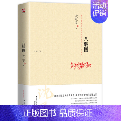 [单本]八骏图 [正版]沈从文全集全套10册 湘行散记 沈从文集+边城+长河+从文自传+从文家书+沈从文谈艺术+龙朱+虎