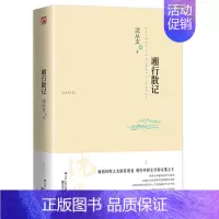 [单本]湘行散记 [正版]沈从文全集全套10册 湘行散记 沈从文集+边城+长河+从文自传+从文家书+沈从文谈艺术+龙朱+