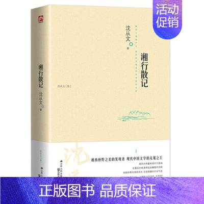 [单本]湘行散记 [正版]沈从文全集全套10册 湘行散记 沈从文集+边城+长河+从文自传+从文家书+沈从文谈艺术+龙朱+