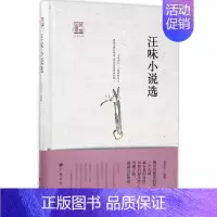 [正版]汪味小说选 庞余亮 选编;王干 丛书主编 作家作品集 文学 广陵书社 图书